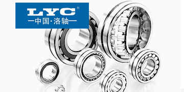 LYC&nbsp;轴承
